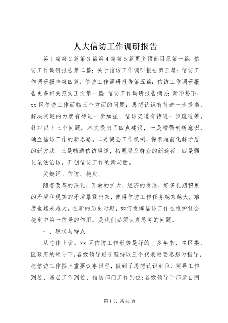 人大信访工作调研报告.docx