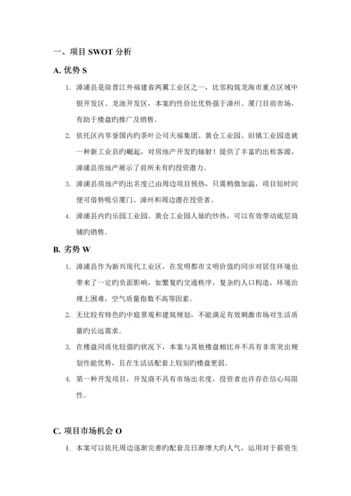 福建房地产公司营销推广专题策划专题方案.docx