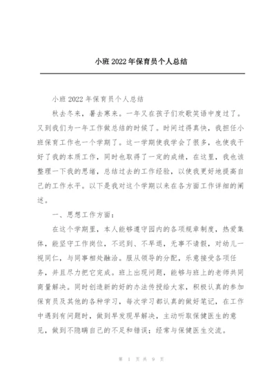 小班2022年保育员个人总结.docx