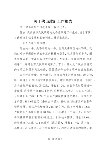 关于佛山政府工作报告.docx