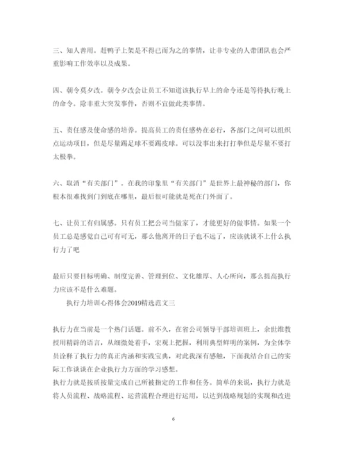 精编执行力培训心得体会范文精选三篇.docx