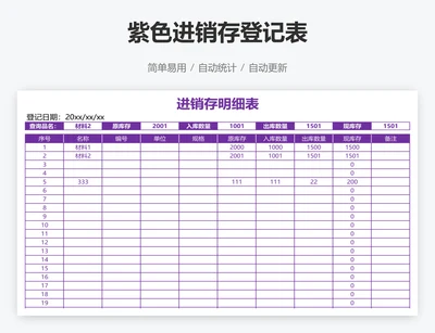 紫色进销存登记表