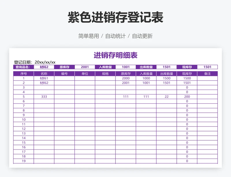 紫色进销存登记表