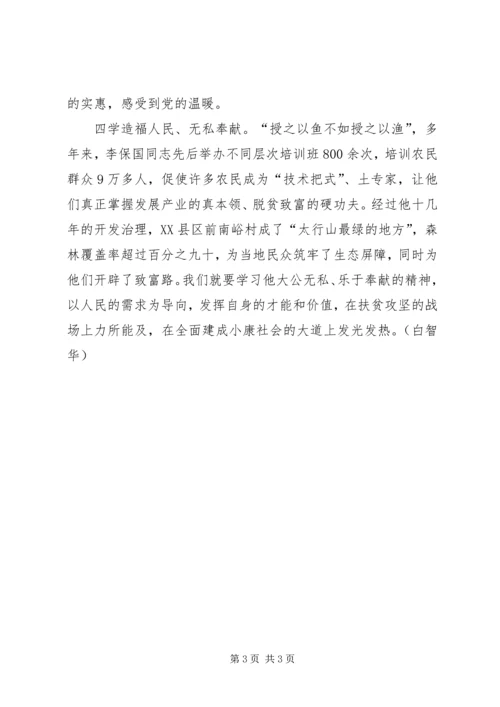 学习李保国先进事迹心得：四学太行山上新愚公.docx