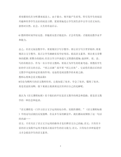 精编教师心得体会范文精品.docx