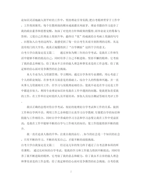 精编之自考大学自我鉴定范文2.docx
