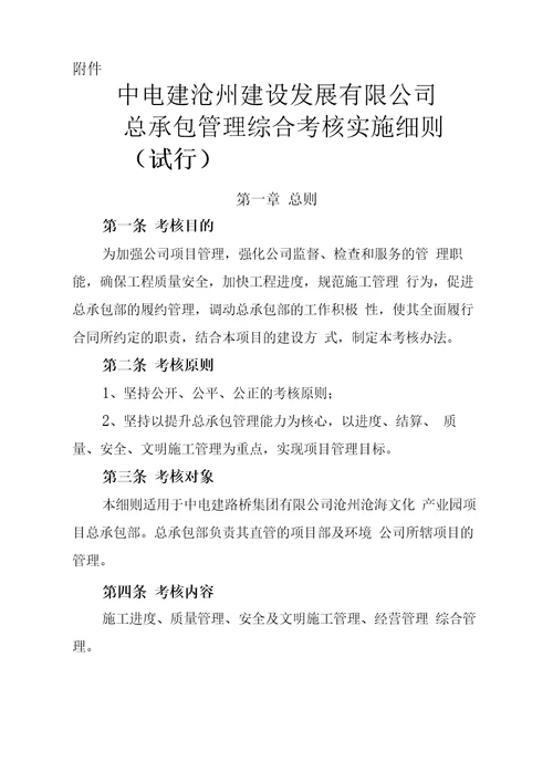 总承包综合管理考核实施细则