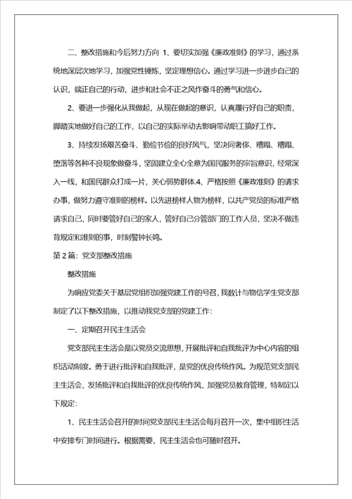 党支部专题组织生活整改措施（精选8篇）