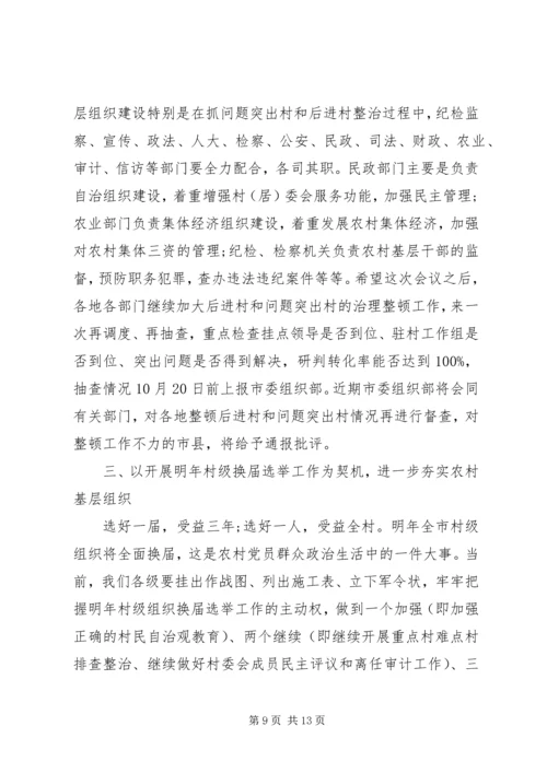 农村基层组织建设工作会议讲话 (2).docx