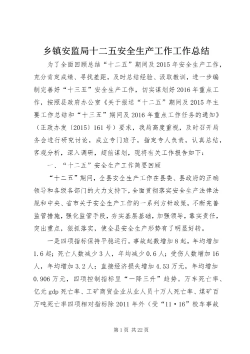 乡镇安监局十二五安全生产工作工作总结.docx