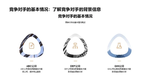 地质科技：制胜竞技场