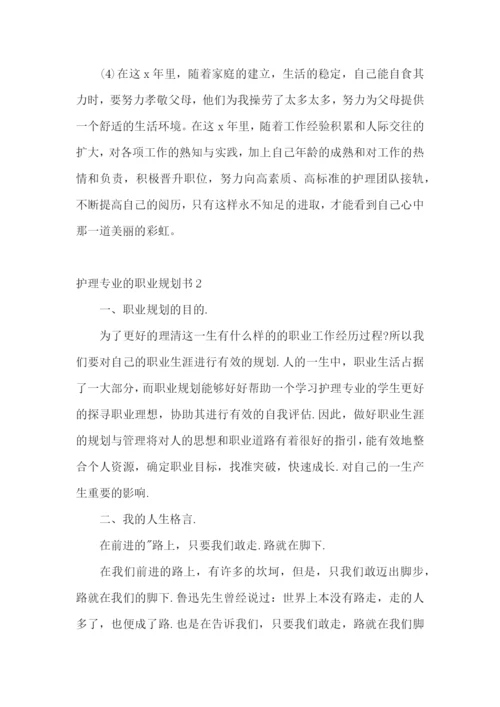 护理专业的职业规划书9篇.docx