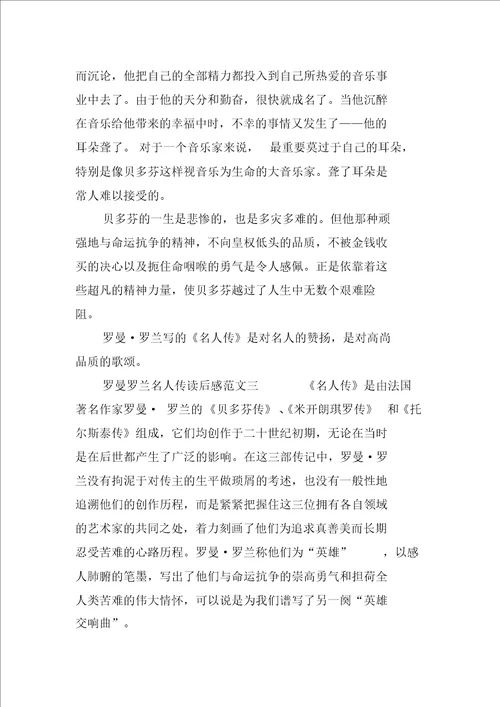 罗曼罗兰名人传读后感范文