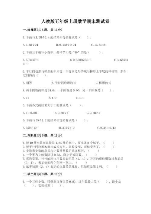 人教版五年级上册数学期末测试卷【研优卷】.docx
