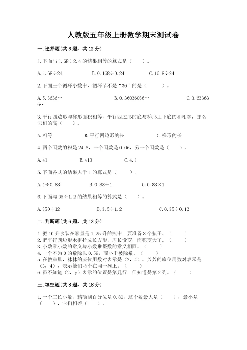 人教版五年级上册数学期末测试卷【研优卷】.docx