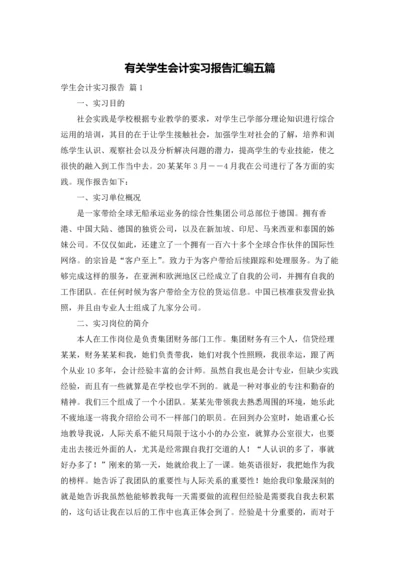 有关学生会计实习报告汇编五篇.docx