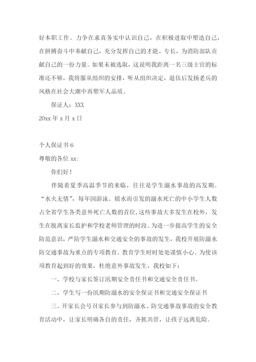 个人保证书合集15篇.docx