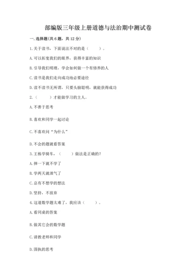 部编版三年级上册道德与法治期中测试卷含答案【满分必刷】.docx