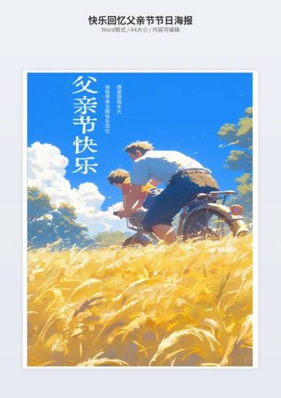 快乐回忆父亲节节日海报