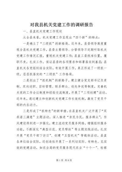 对我县机关党建工作的调研报告.docx