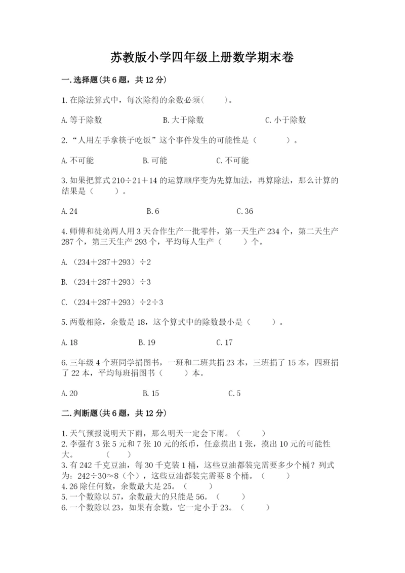 苏教版小学四年级上册数学期末卷a4版打印.docx