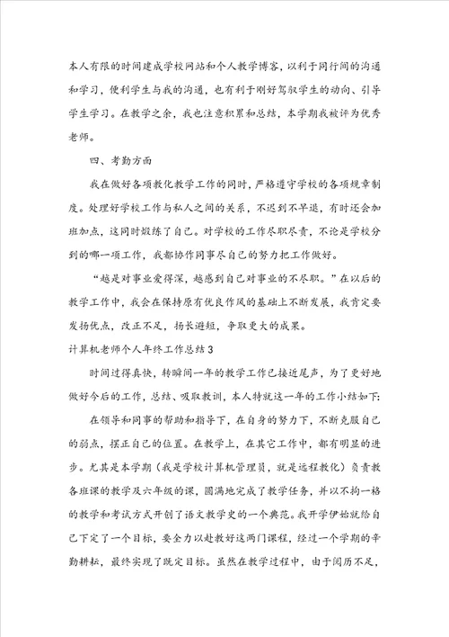 计算机教师个人年终工作总结