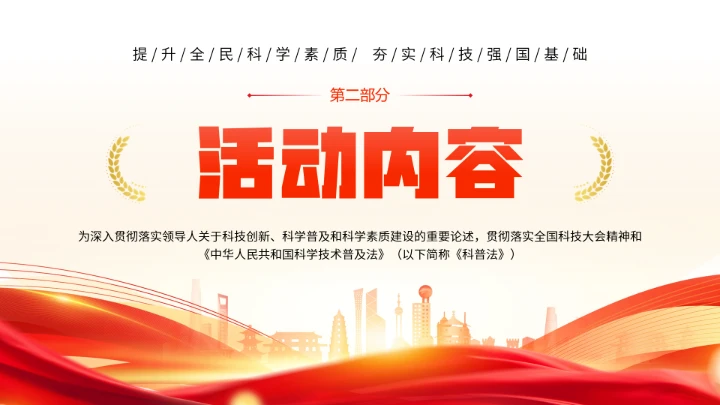 首个全国科普月介绍主题活动宣传通用PPT