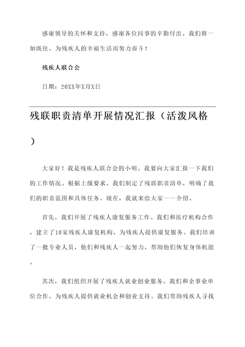 残联职责清单开展情况汇报