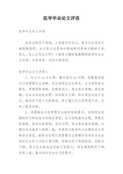 医学毕业论文评语.docx
