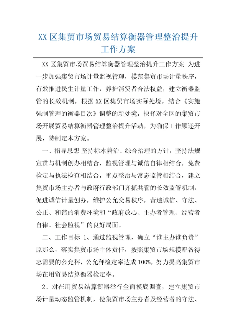 XX区集贸市场贸易结算衡器管理整治提升工作方案