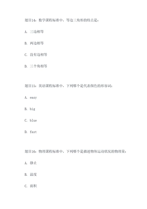 初中课程标准选择题