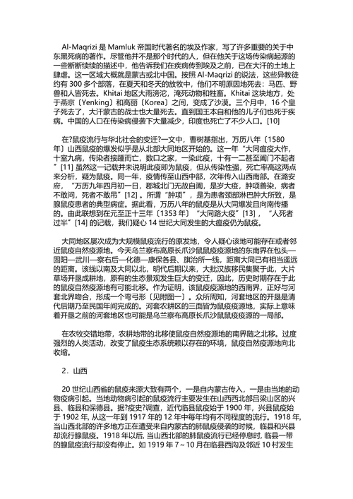 历史时期中国的鼠疫自然疫源地兼论传统时代的天人合一观