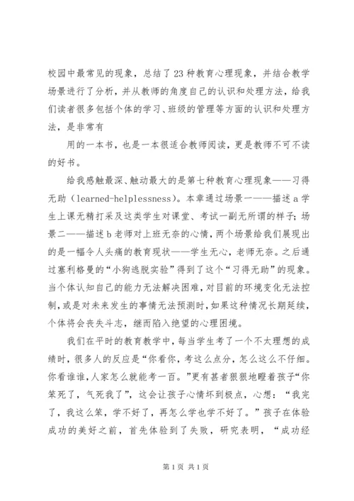 《教师不可不知的心理学》读后感[五篇范例].docx