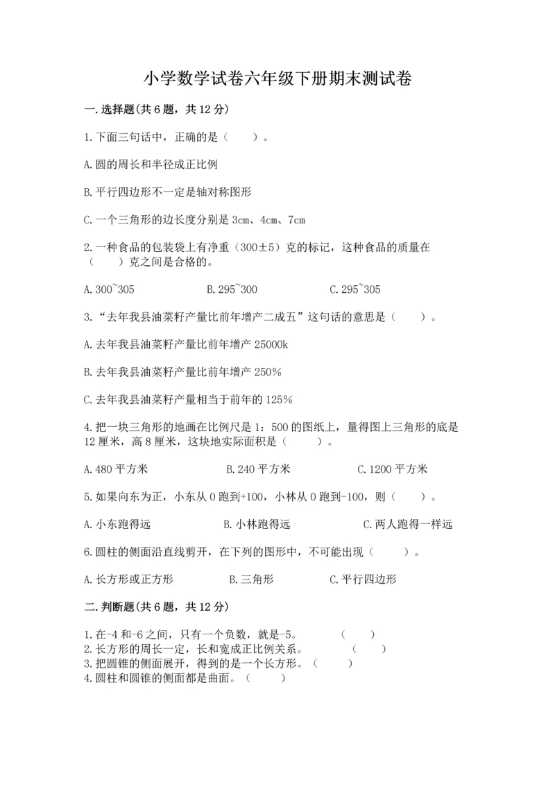 小学数学试卷六年级下册期末测试卷精品（满分必刷）.docx