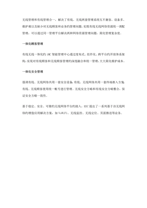 HC中小企业无线解决专题方案.docx