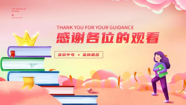 粉色浪漫唯美中考冲刺PPT模板