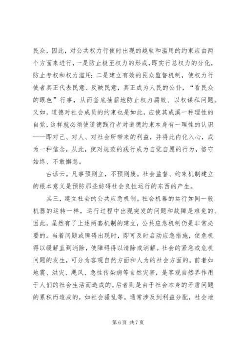 优化社会运行机制深究.docx