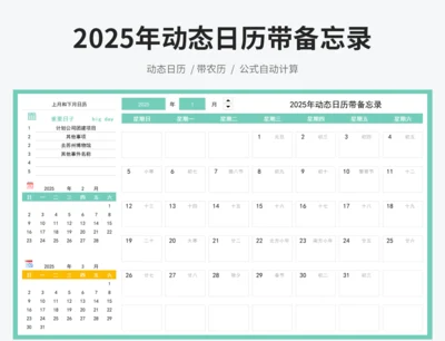 2025年动态日历带备忘录