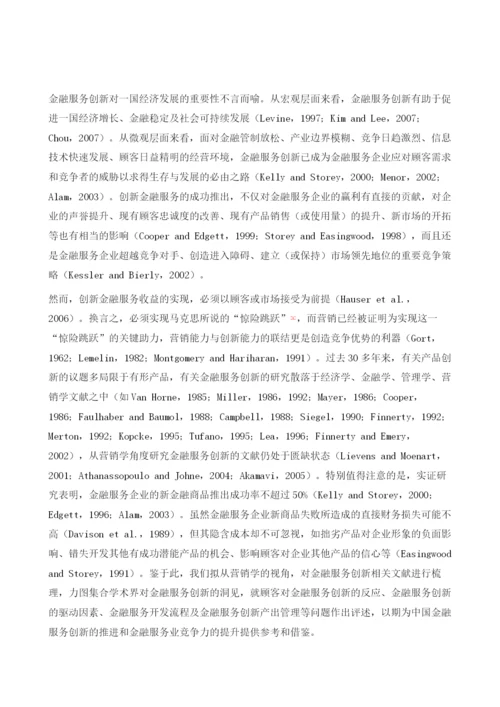 金融服务创新的营销学.docx
