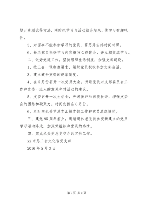 文化宫党支部“两学一做”学习计划精选.docx