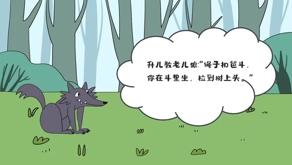 绿色卡通儿童故事狼外婆PPT课件绘本