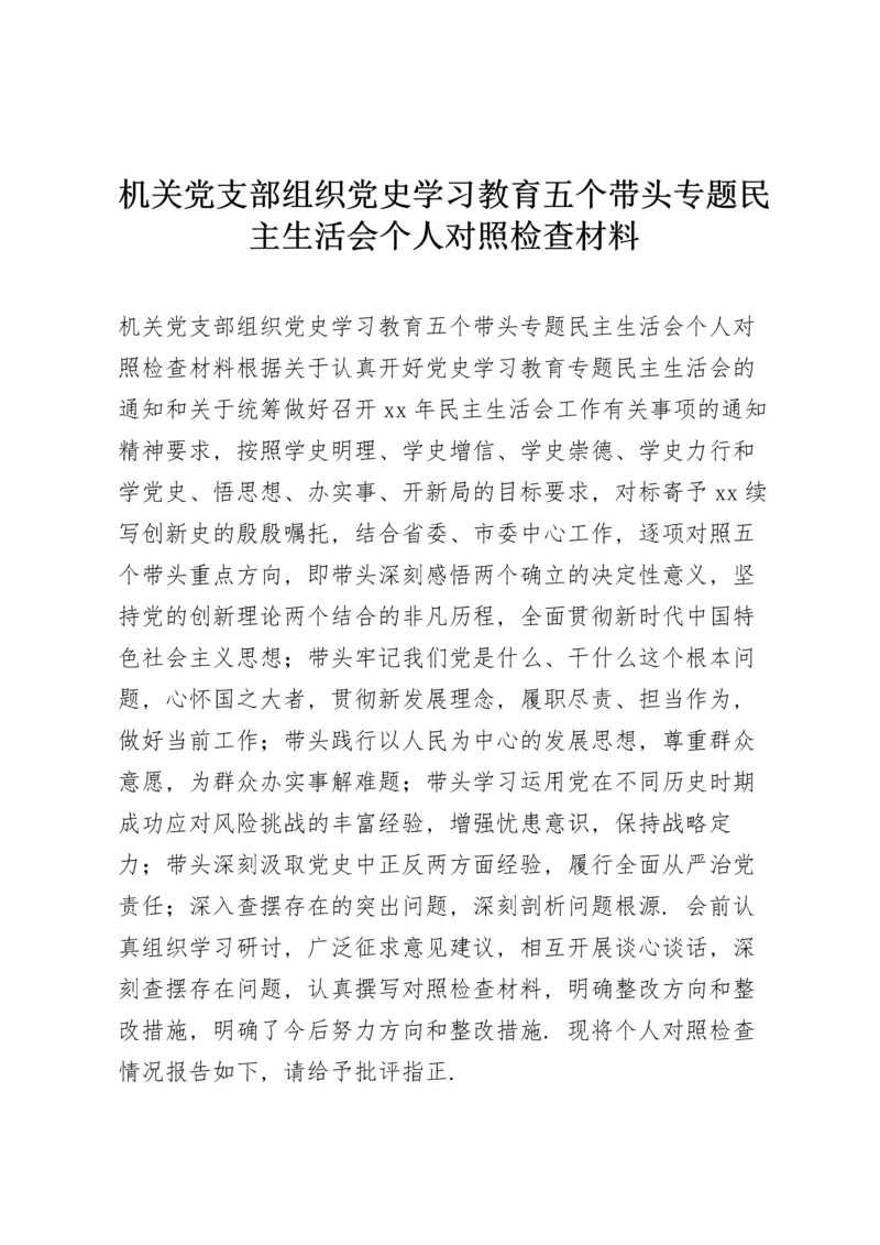 机关党支部组织党史学习教育五个带头专题民主生活会个人对照检查材料.docx