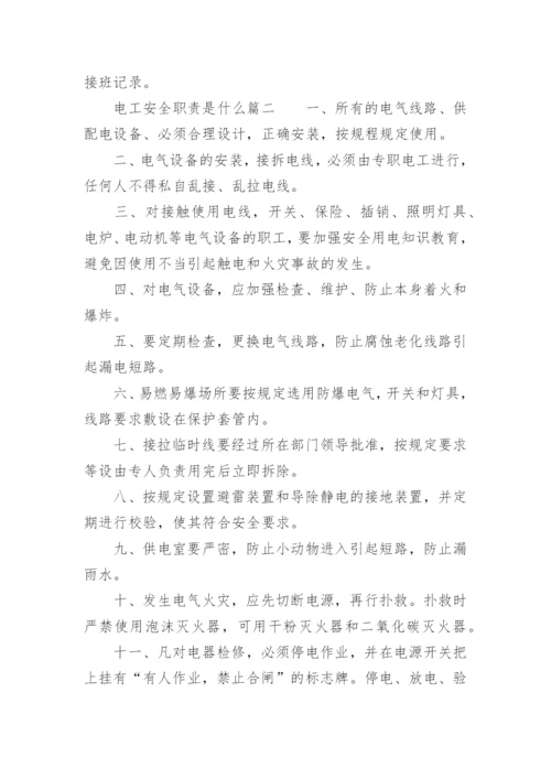 电工安全职责是什么.docx