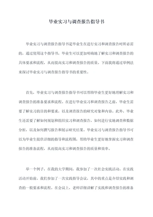 毕业实习与调查报告指导书