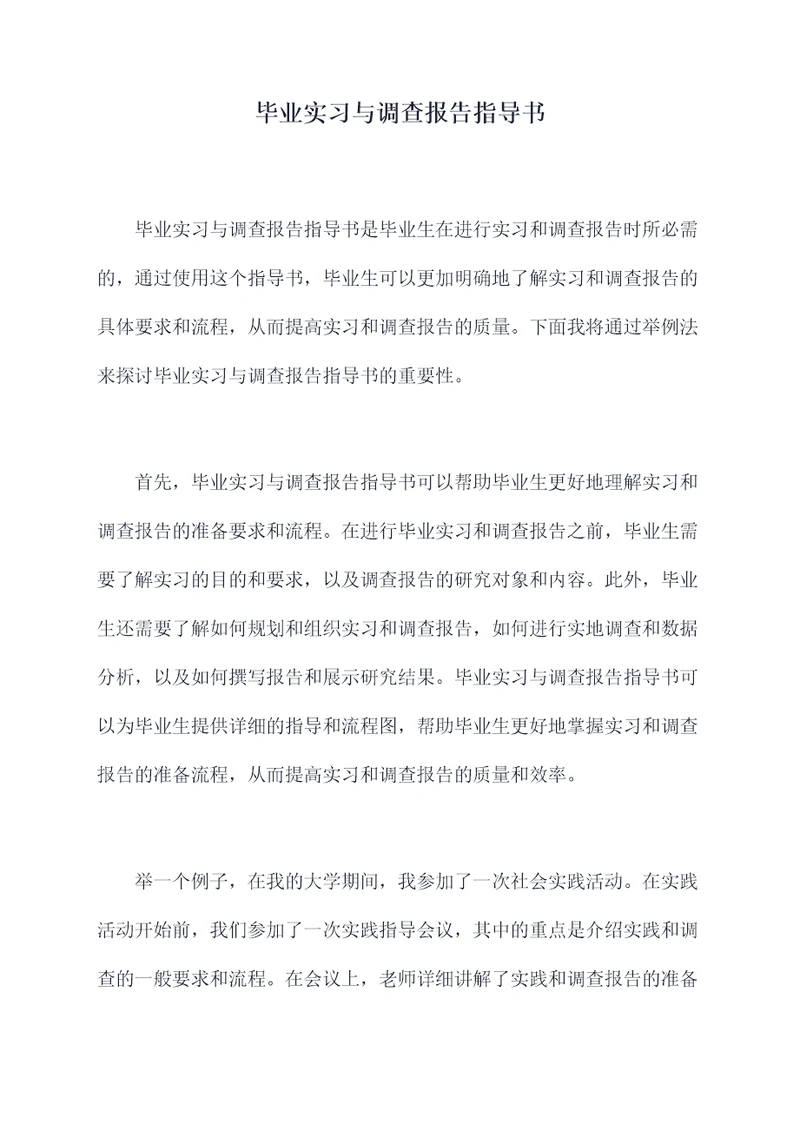 毕业实习与调查报告指导书