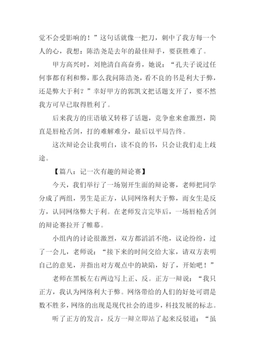 有趣的辩论会作文.docx