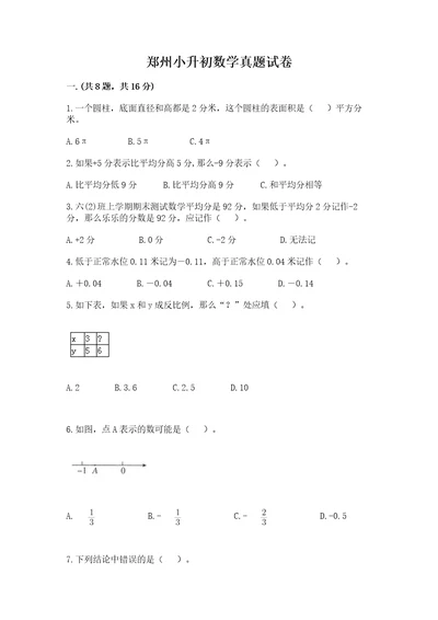 郑州小升初数学真题试卷含答案（综合卷）