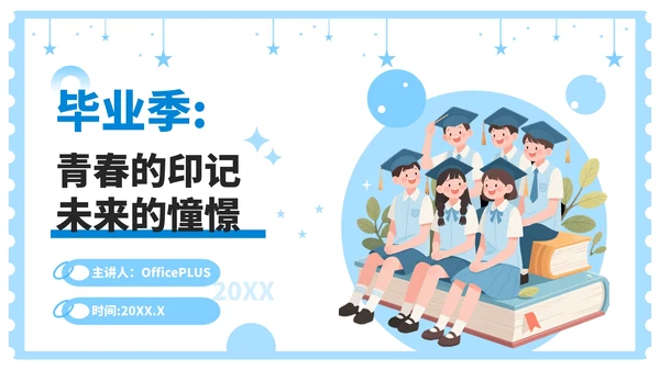 蓝色插画风毕业季：青春的印记，未来的憧憬PPT模板