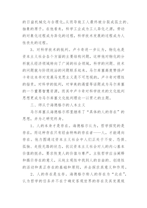 马尔库塞思想的理论基础论文.docx