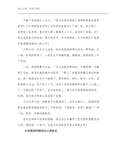最新大学教师师德师风心得体会例文9篇.docx